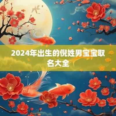 2025年出生的倪姓男宝宝取名大全