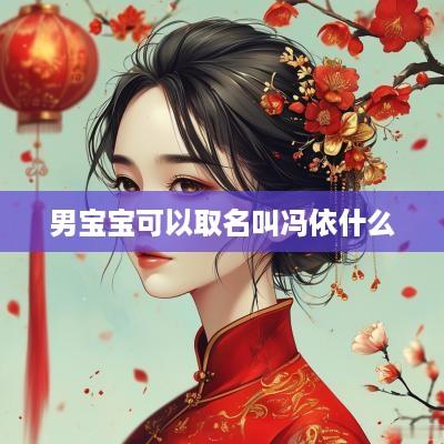 男宝宝可以取名叫冯依什么
