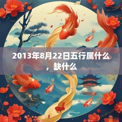 2013年8月22日五行属什么，缺什么