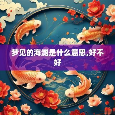 梦见的海滩是什么意思,好不好