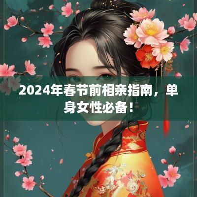 2025年春节前相亲指南，单身女性必备！