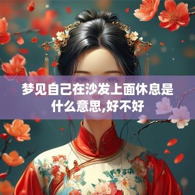 梦见自己在沙发上面休息是什么意思,好不好