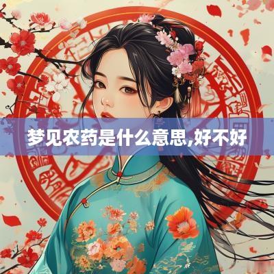 梦见农药是什么意思,好不好