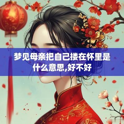 梦见母亲把自己搂在怀里是什么意思,好不好