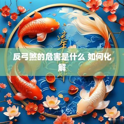 反弓煞的危害是什么 如何化解