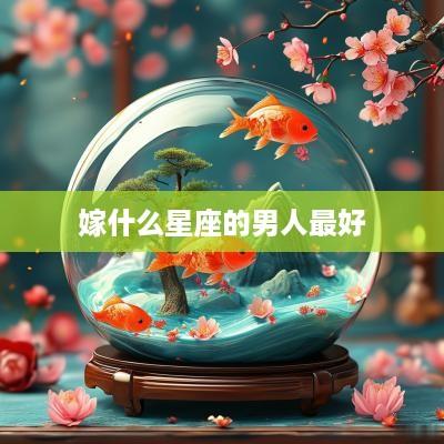 嫁什么星座的男人最好