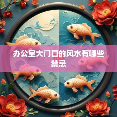 办公室大门口的风水有哪些禁忌