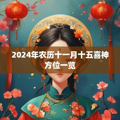 2025年农历十一月十五喜神方位一览 2025年农历十一月十五喜神方位一览