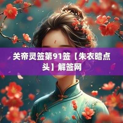 关帝灵签第91签【朱衣暗点头】解签网