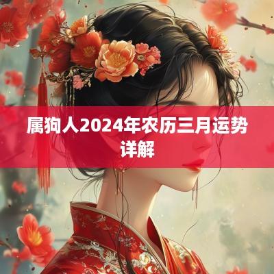 属狗人2025年农历三月运势详解