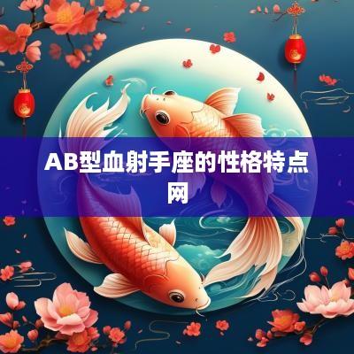 AB型血射手座的性格特点网