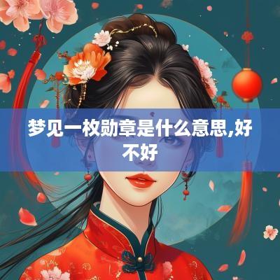 梦见一枚勋章是什么意思,好不好