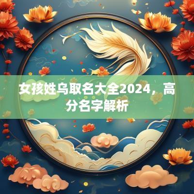 女孩姓乌取名大全2025，高分名字解析
