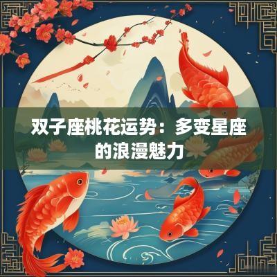 双子座桃花运势：多变星座的浪漫魅力