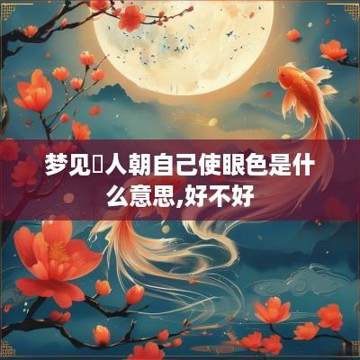 梦见別人朝自己使眼色是什么意思,好不好