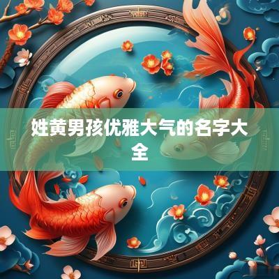 姓黄男孩优雅大气的名字大全