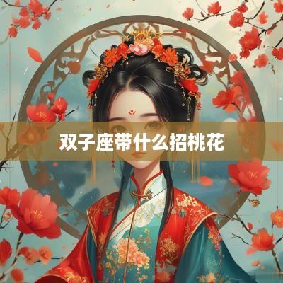双子座带什么招桃花