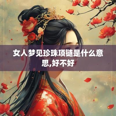 女人梦见珍珠项链是什么意思,好不好