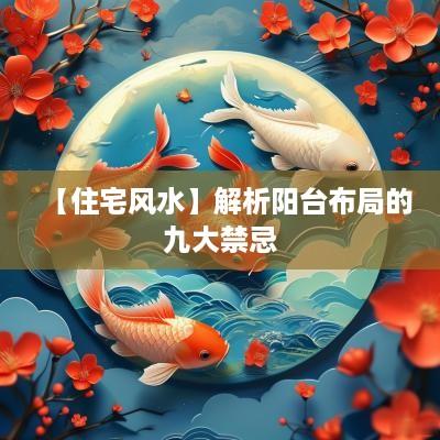 【住宅风水】解析阳台布局的九大禁忌