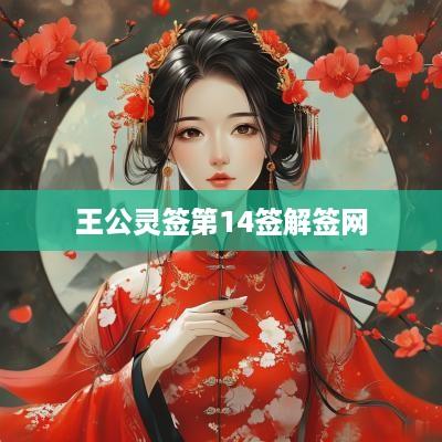 王公灵签第14签解签网