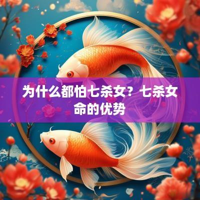 为什么都怕七杀女？七杀女命的优势