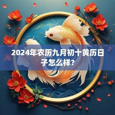 2025年农历九月初十黄历日子怎么样？