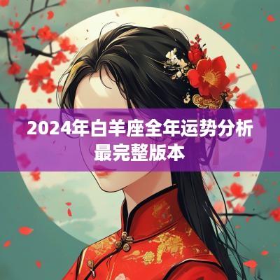 2025年白羊座全年运势分析最完整版本