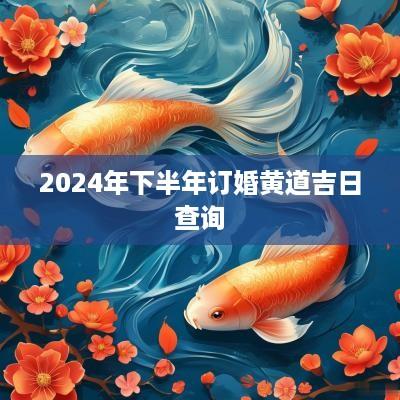 2025年下半年订婚黄道吉日查询