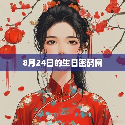 8月24日的生日密码网