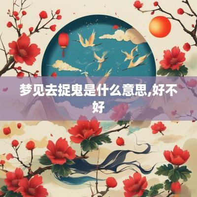 梦见去捉鬼是什么意思,好不好