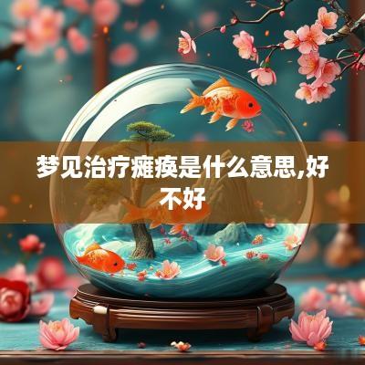 梦见治疗瘫痪是什么意思,好不好