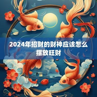 2025年招财的财神应该怎么摆放旺财