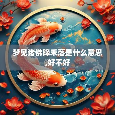 梦见诸佛降禾落是什么意思,好不好