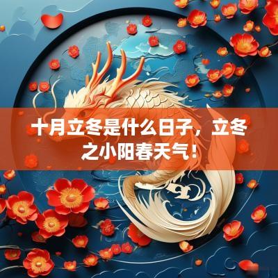十月立冬是什么日子，立冬之小阳春天气！