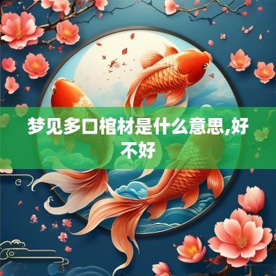 梦见多口棺材是什么意思,好不好