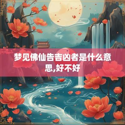 梦见佛仙告吉凶者是什么意思,好不好