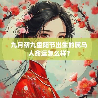 九月初九重阳节出生的属马人命运怎么样？