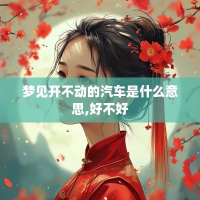 梦见开不动的汽车是什么意思,好不好