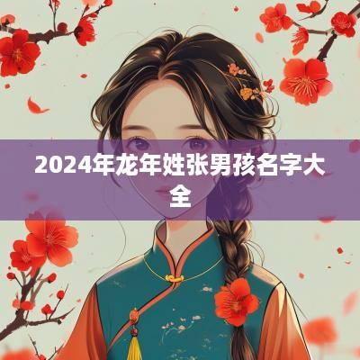 2025年蛇年姓张男孩名字大全
