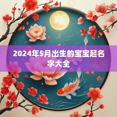 2025年5月出生的宝宝起名字大全