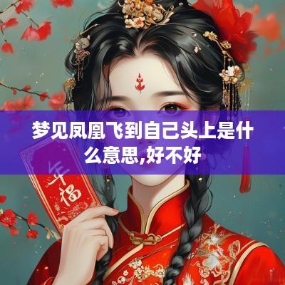 梦见凤凰飞到自己头上是什么意思,好不好