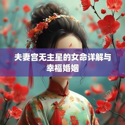 夫妻宫无主星的女命详解与幸福婚姻