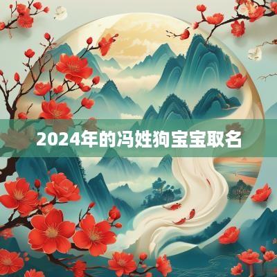 2025年的冯姓狗宝宝取名