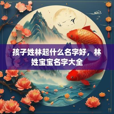 孩子姓林起什么名字好，林姓宝宝名字大全