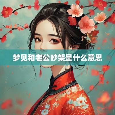 梦见和老公吵架是什么意思