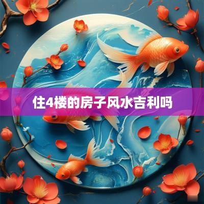 住4楼的房子风水吉利吗