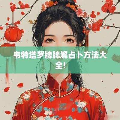 韦特塔罗牌牌解占卜方法大全!