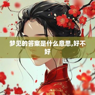 梦见的答案是什么意思,好不好