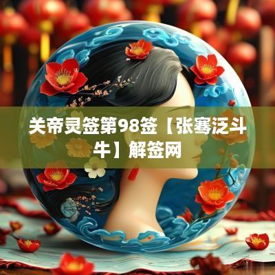 关帝灵签第98签【张骞泛斗牛】解签网