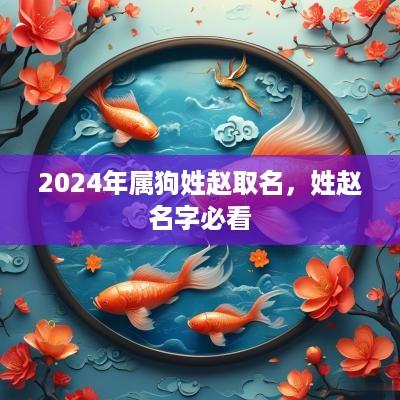 2025年属狗姓赵取名，姓赵名字必看